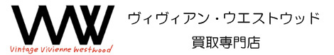 ヴィヴィアン・ウェストウッド買取専門店「VVW」